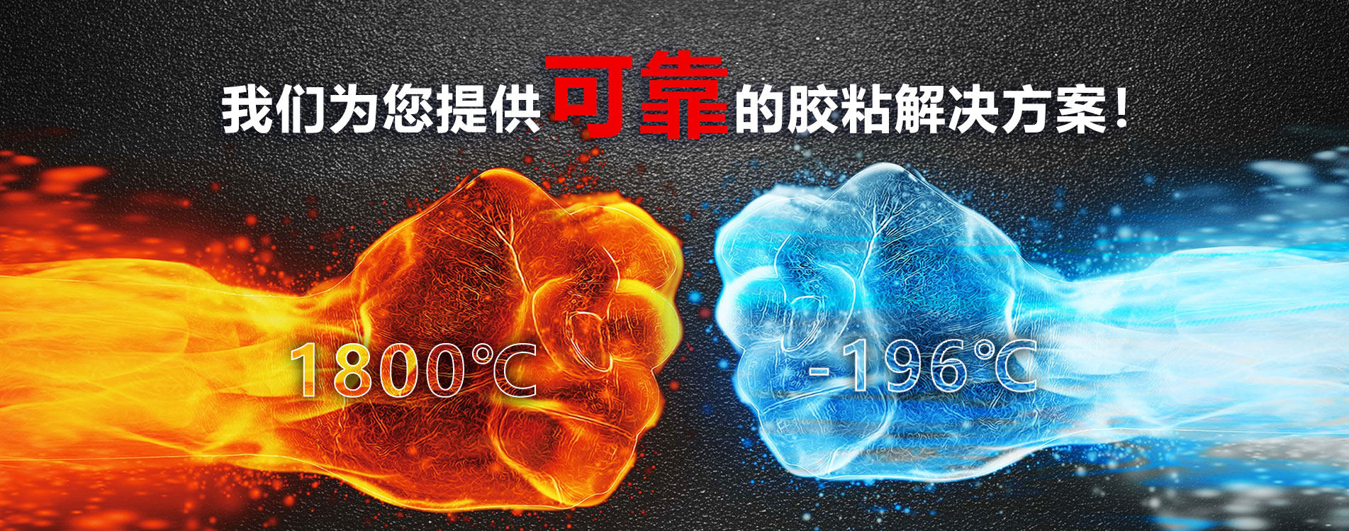 為您提供可靠的膠粘解決方案